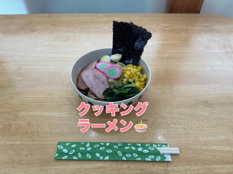 クッキング　ラーメン🍜