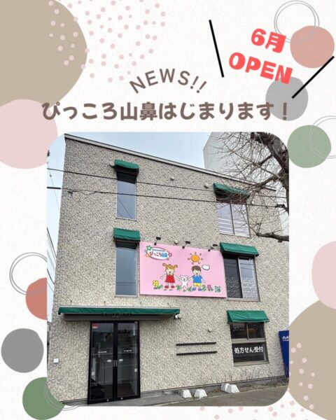 ぴっころ山鼻　6月OPENのお知らせ